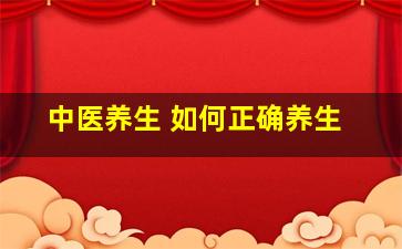 中医养生 如何正确养生